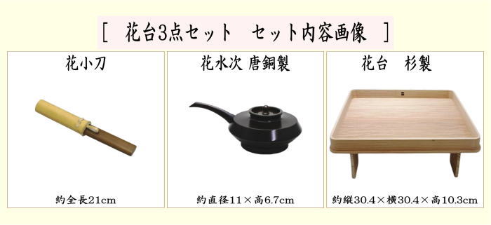 茶器/茶道具 水屋道具】 花台3セット （花小刀・花水次・花台） （花
