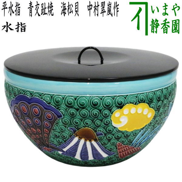 栗山園オンライン通販部 / 【出物】 義山（ギヤマン、ガラス）平水指