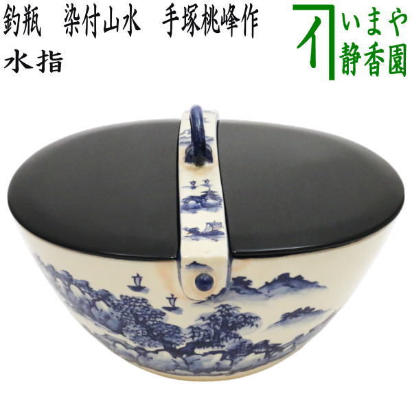 茶器/茶道具 水指（水差し）】 釣瓶水指 染付山水 手塚桃峰作 真塗割蓋