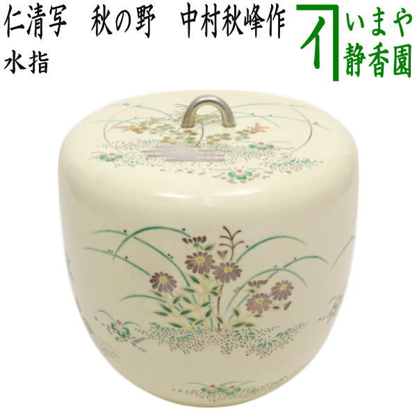 W22 水指 『和蘭陀紋』『中村秋峰 造』 共箱 茶道具 W22 水指 『和