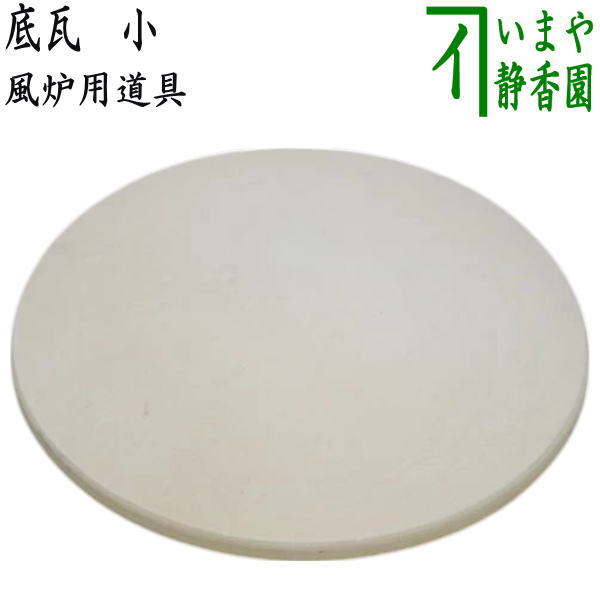 ◎【茶器/茶道具 水屋道具】 底瓦 小 （朝鮮風炉・鬼面風炉・紅鉢風炉