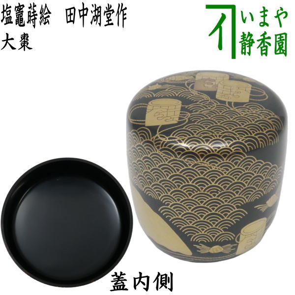 章作 蒔絵 塩釜 平棗 共箱 茶道具 章作 蒔絵 塩釜 平棗 共