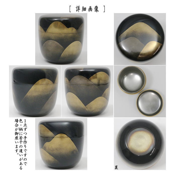 茶器/茶道具 なつめ（お薄器）】 研出蒔絵 大棗 遠山蒔絵 内銀地 中村