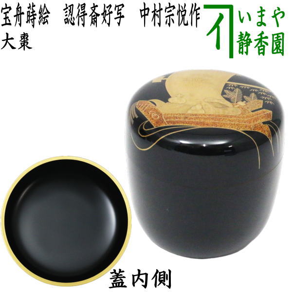 c666 寸胴茶器 﨔 翡翠蒔絵 中村宗悦 木箱 茶道具 古物 c666 寸胴茶器