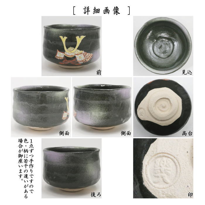 茶器/茶道具 抹茶茶碗 端午の節句】 黒楽茶碗 兜 吉村楽入作 – 今屋静香園