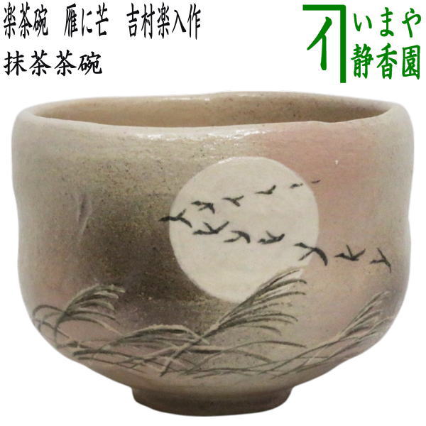 抹茶茶碗　黒楽の馬盥と赤楽の筒茶碗　箱なし 抹茶茶碗 黒楽の馬盥と赤楽の筒茶碗 箱なし