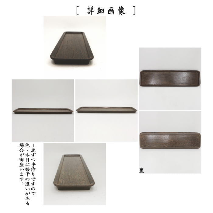 煎茶道具 煎茶盆 黒松 長盆 一文字盆 木製 古美術 工芸品 骨董品