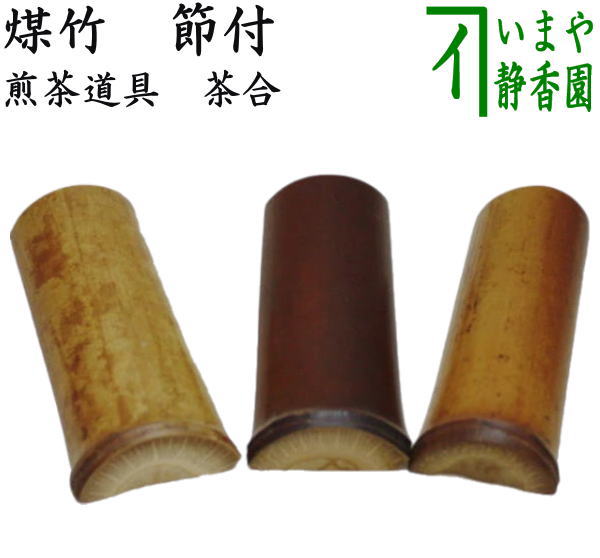 煎茶道具 茶合 彫刻 仙媒 煎茶道具 茶合 彫刻 仙媒 煎茶道具