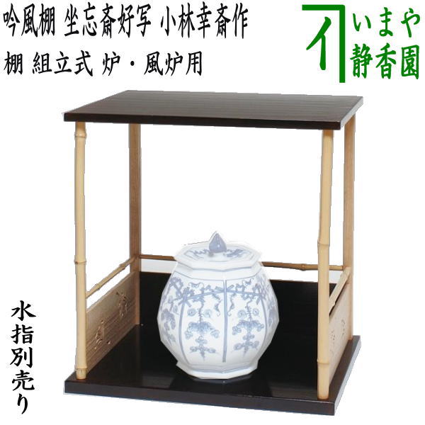 茶道具/棚】 五行棚(組立式) 玄々斎好写 裏千家
