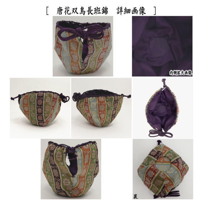 茶器/茶道具 仕服（仕覆） 天目仕服】 天目茶碗仕服 正絹 唐花双鳥長班