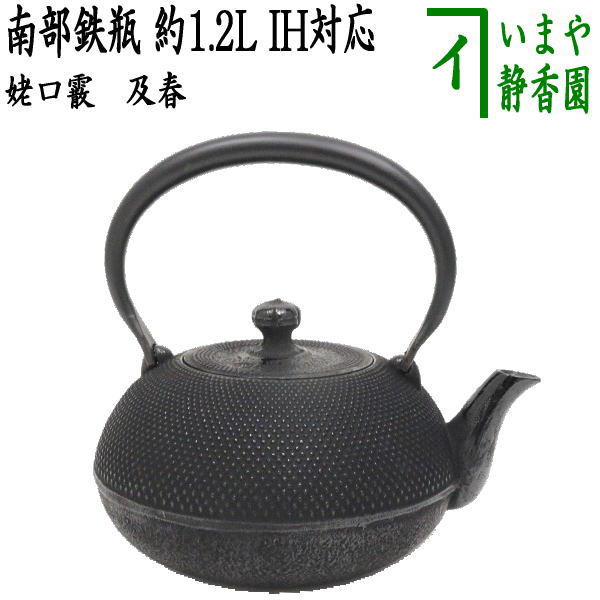風濾 鋳鉄製 鉄瓶 茶道具 壱鋳堂 南部鉄器 鉄瓶 刷毛目1.3L 51008BK