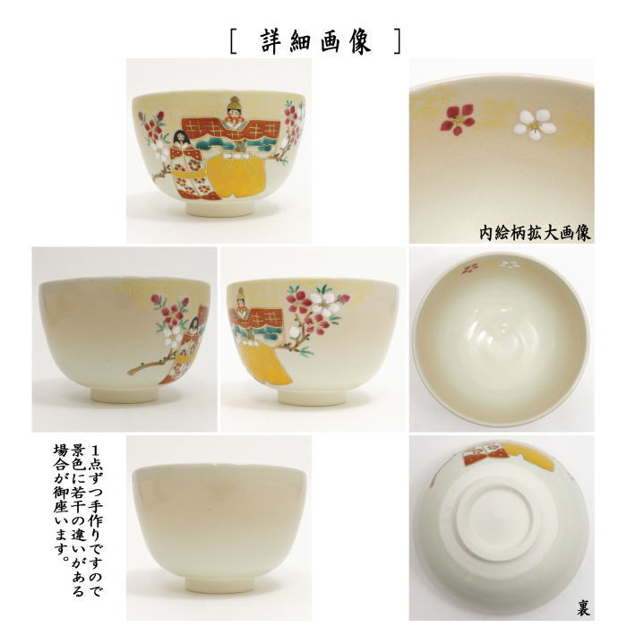 〇【茶器/茶道具 抹茶茶碗 ひな祭り】 色絵茶碗 立雛 中村華峰作 – 今