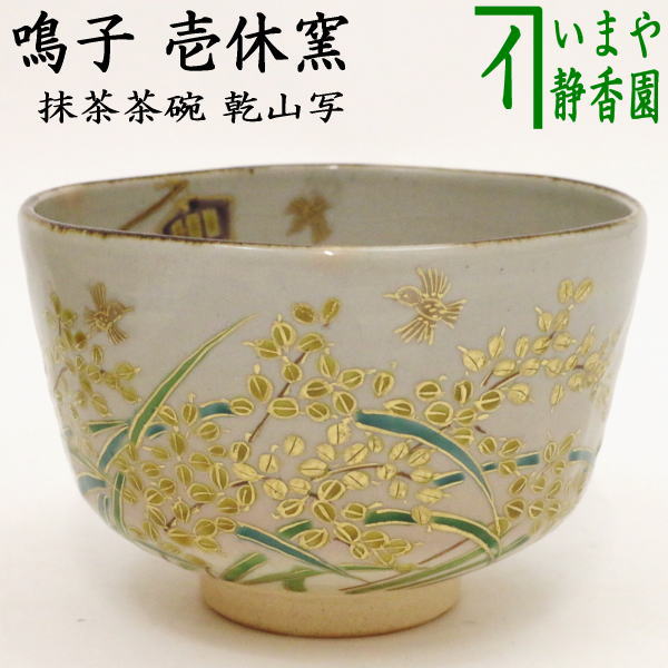 茶道具 茶碗 壱休窯 乾山 両国の花火