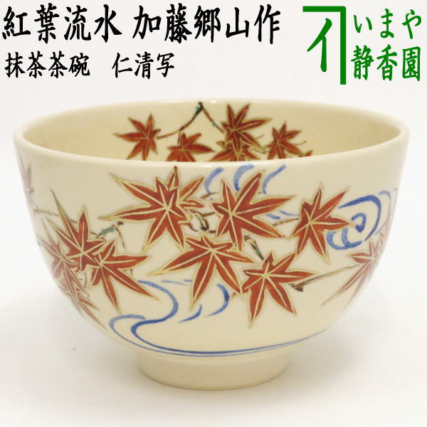 〇【茶器/茶道具 抹茶茶碗】 仁清写し 紅葉流水 加藤郷山作 – 今屋静香園