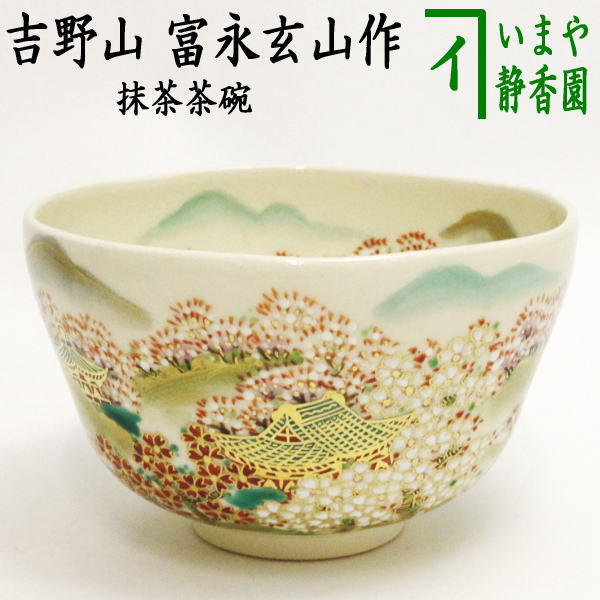 T391 茶碗 『桃花』『富永玄山 造』 共箱 抹茶碗 茶道具 T391 茶碗