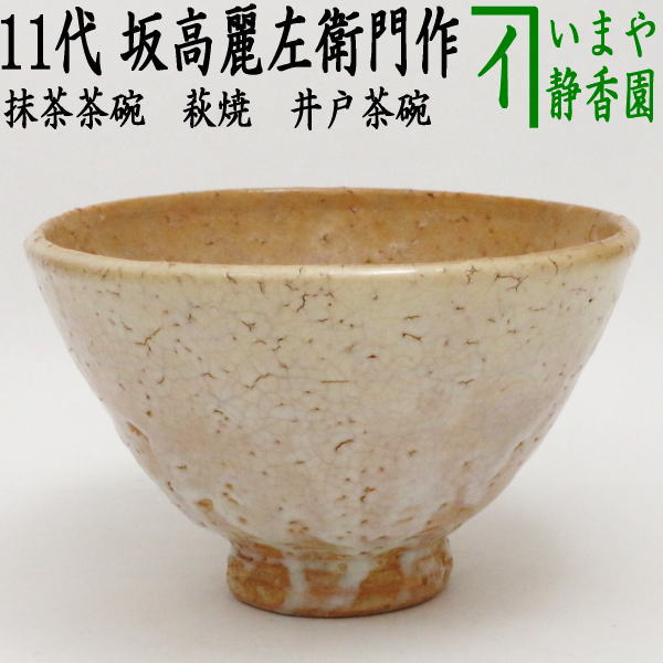 茶道具 萩焼 抹茶茶碗 中村二夫作 共箱 共布 茶道具 萩焼 抹茶茶碗