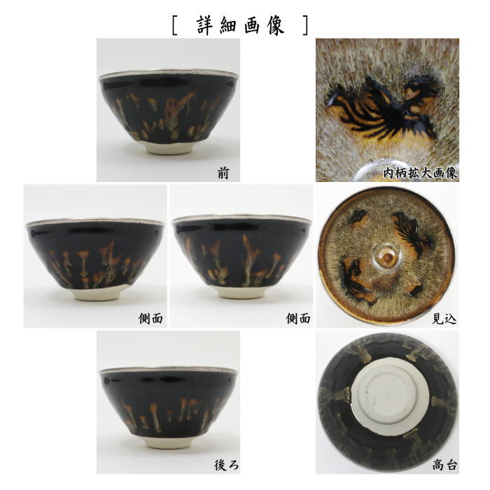 茶器/茶道具 抹茶茶碗】 天目茶碗 玳玻盞（たいひさん） 花鳥紋 覆輪塗