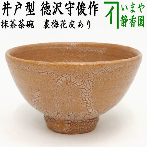 茶器/茶道具 抹茶茶碗】 唐津焼き 井戸型 徳沢守俊作 （須惠窯） 裏