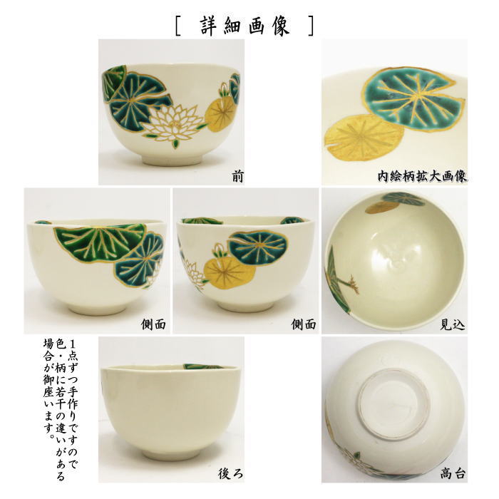 茶器/茶道具 抹茶茶碗】 色絵茶碗 睡蓮 文月和香作 – 今屋静香園