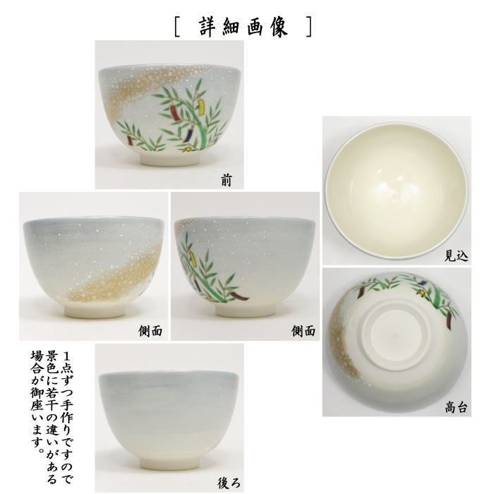 茶器/茶道具 抹茶茶碗 七夕】 仁清写し 星に七夕 山岡善高作 – 今屋静香園