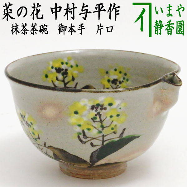 茶器/茶道具 抹茶茶碗】 御本手 片口 菜の花 中村与平作 – 今屋静香園