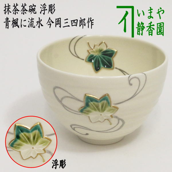茶碗 浮彫 梅に鶯 今岡三四郎 抹茶碗 抹茶茶碗 茶器/茶道具 抹茶茶碗