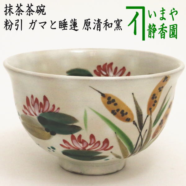 茶器/茶道具 抹茶茶碗】 粉引 ガマと睡蓮 原清和窯 – 今屋静香園