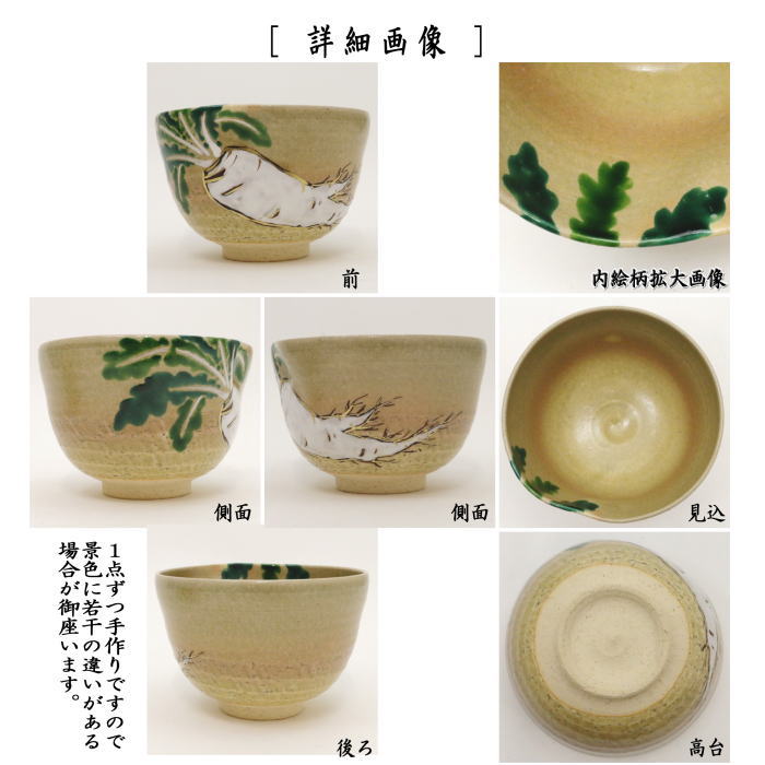 A 94 抹茶碗 古曽部・伊羅保写し ( 新品未使用品 ) A 94 抹茶碗 古曽部