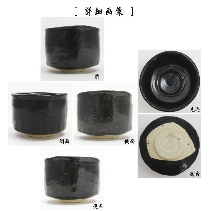 茶器/茶道具 抹茶茶碗】 瀬戸茶碗 瀬戸黒 加藤光右衛門作（山十窯