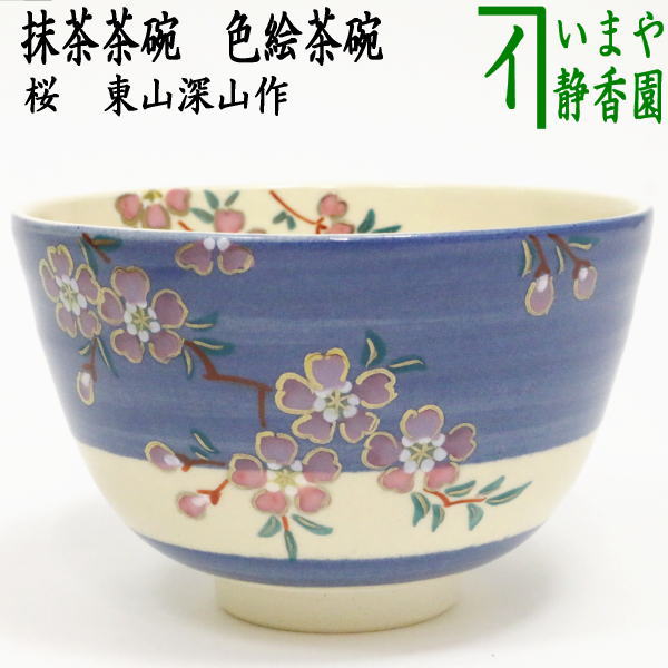 〇【茶器/茶道具 抹茶茶碗】 色絵茶碗 桜 東山深山作 （木箱） – 今屋