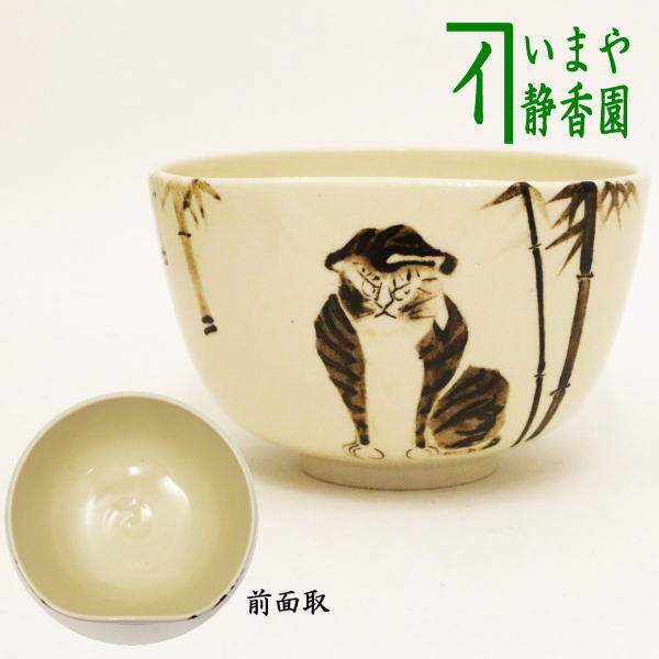 通次阿山 茶碗 藤棚 茶道具 抹茶茶碗 共箱 在印 無傷 未使用品 真物