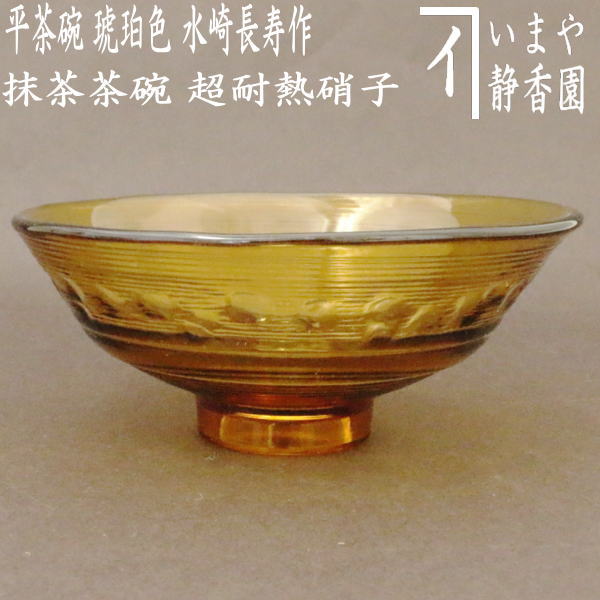 茶道具 義山 ガラス 棗 宝尽くし 長寿 茶道具 義山 ガラス 棗 宝尽くし