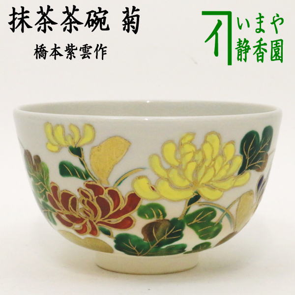 抹茶茶碗、色絵雛人形、橋本紫雲作、2番 抹茶茶碗、色絵雛人形、橋本