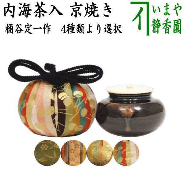 茶器/茶道具 茶入（お濃茶器）/長緒茶入】 京焼き 内海茶入 桶谷定一作