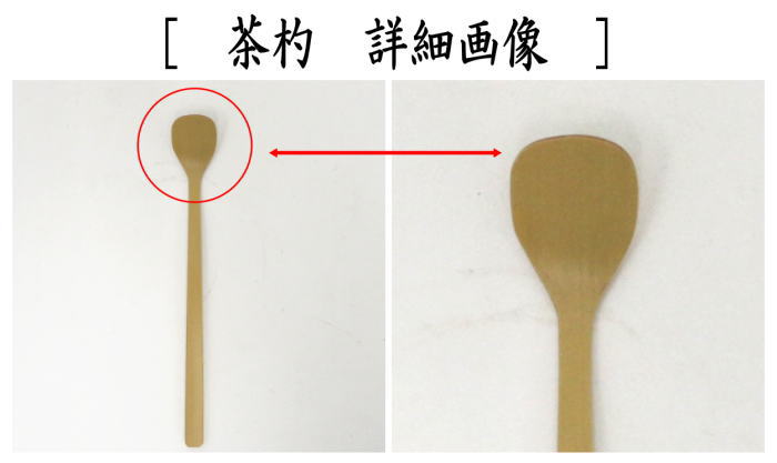 茶器/茶道具 水屋道具 茶杓】 水屋茶杓（水屋杓） 谷村弥三郎作 奈良