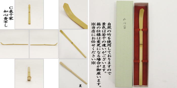 茶器/茶道具 茶杓】 表千家 而妙斎好写し又は即中斎写し又は如心斎写し