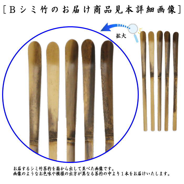 茶器/茶道具 茶杓】 上 白竹又は古竹（染付風）又は煤竹 奈良高山製