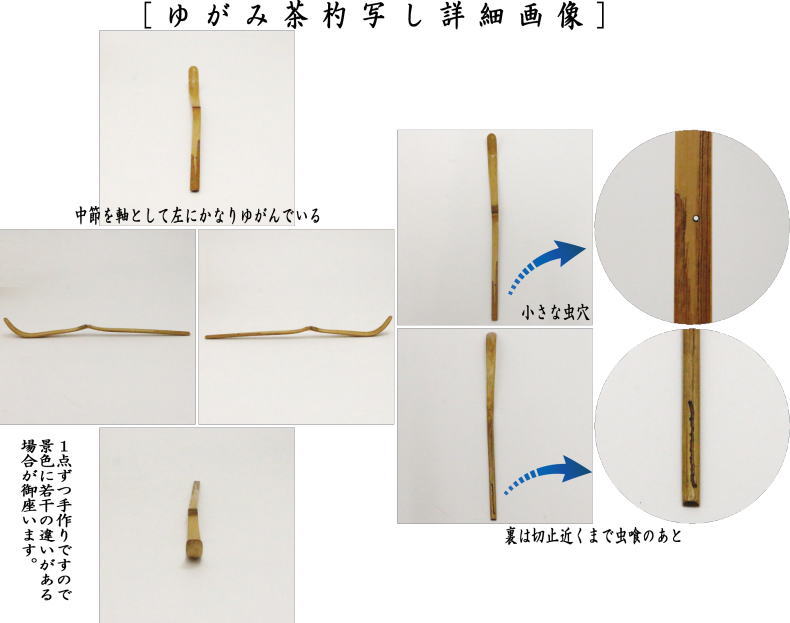 茶器/茶道具 茶杓】 真竹 銘「ゆがみ」 福本積應筆 宮下竹憲作 仕服付