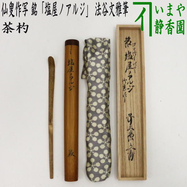 茶器/茶道具 銘付茶杓】 仙叟作写し 胡麻竹 銘「塩屋ノアルジ」 法谷