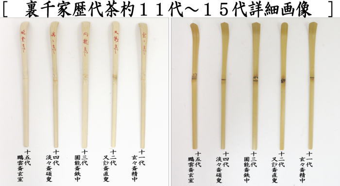 茶器/茶道具 茶杓】 歴代茶杓セット 表千家又は裏千家 奈良高山製 影林