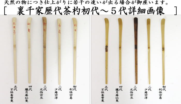 茶器/茶道具 茶杓】 歴代茶杓セット 表千家又は裏千家 奈良高山製 影林