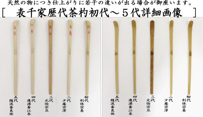 茶器/茶道具 茶杓】 歴代茶杓セット 表千家又は裏千家 奈良高山製 影林