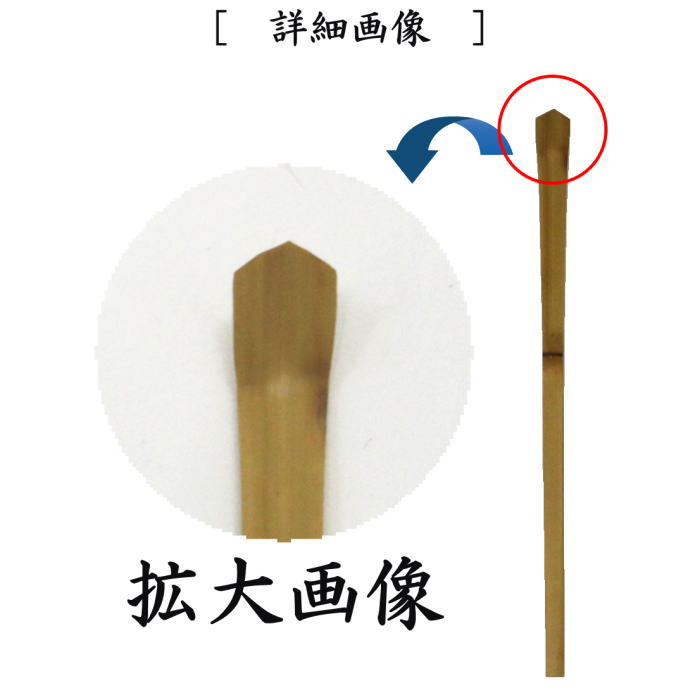 茶器/茶道具 銘付茶杓】 銘「白糸」 松尾宗倫筆（葆光斎） 甫斎作 – 今