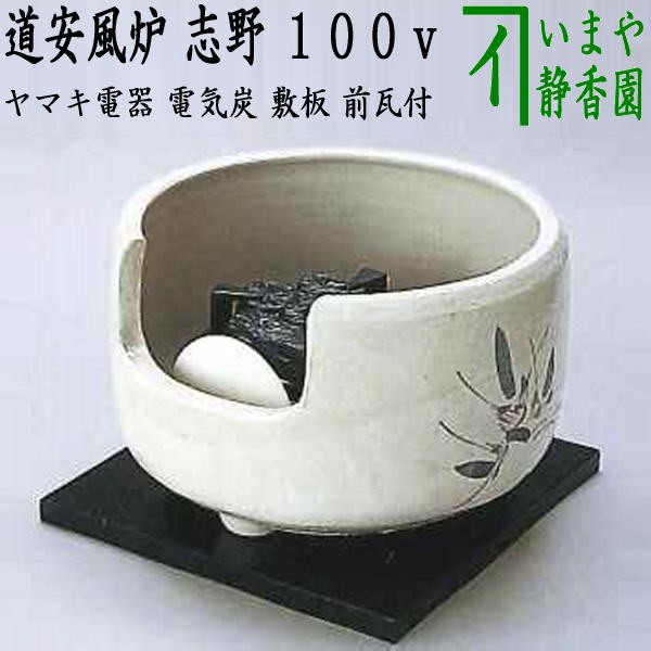 ○野々田式 電気炉 茶道具 電熱式 炉壇 100V 600W【USED】 茶道具