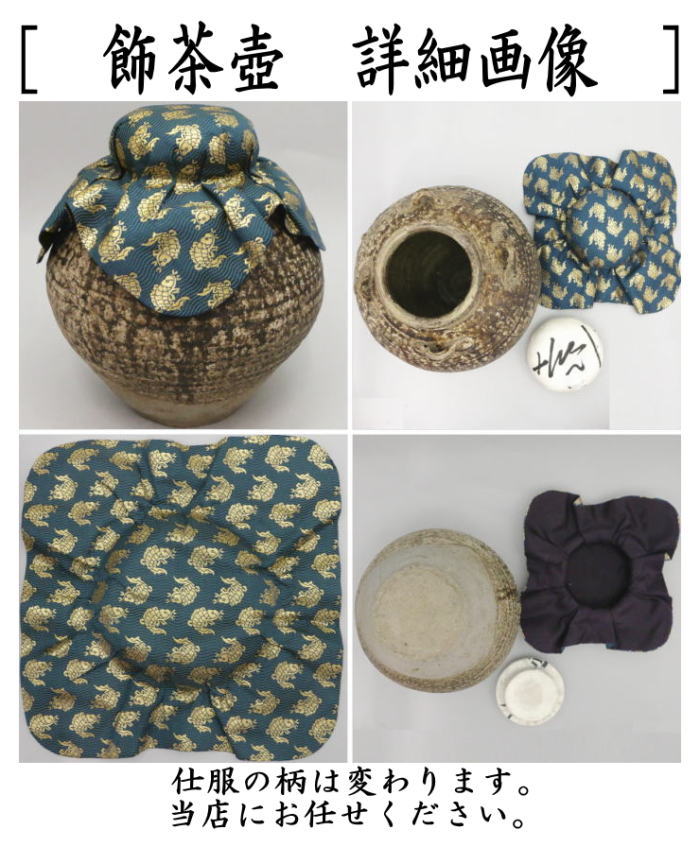 茶器/茶道具 飾茶壺（飾壺）】 仁清写し 藤 菁宝作（口覆仕服・網