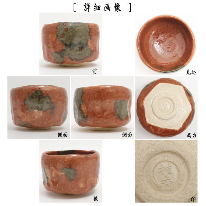 茶器/茶道具 抹茶茶碗】 赤楽茶碗 縦箆目 旦入写 秋海棠 伊東桂楽作