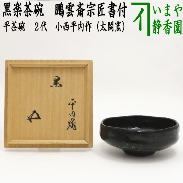 楽茶盌 鉢開(黒楽) 黒楽茶碗 文化遺産オンライン