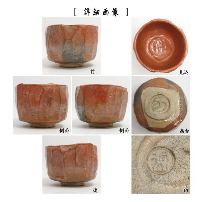 茶器/茶道具 抹茶茶碗】 赤楽茶碗 箆目 4代 和田桐山作（琴浦窯） – 今