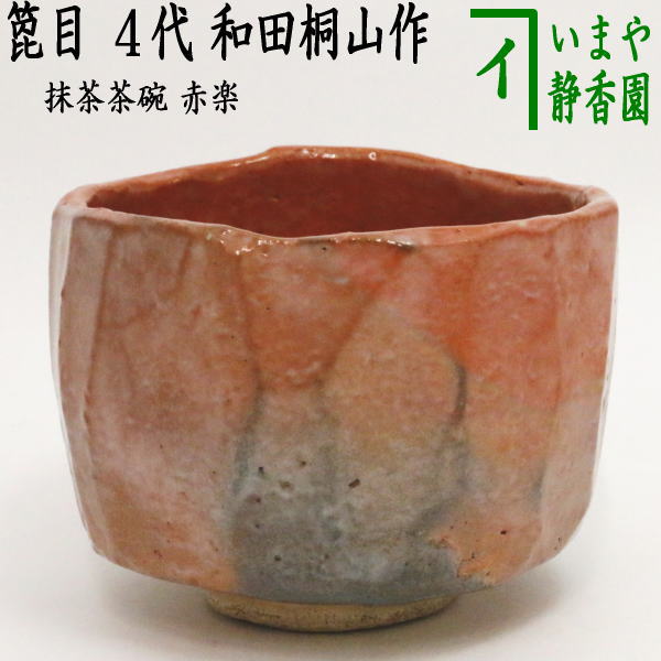 茶器/茶道具 抹茶茶碗】 赤楽茶碗 箆目 4代 和田桐山作（琴浦窯） – 今