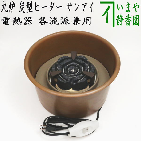茶器/茶道具 電熱器】 在庫限り 丸炉 炭型ヒーター 各流派兼用